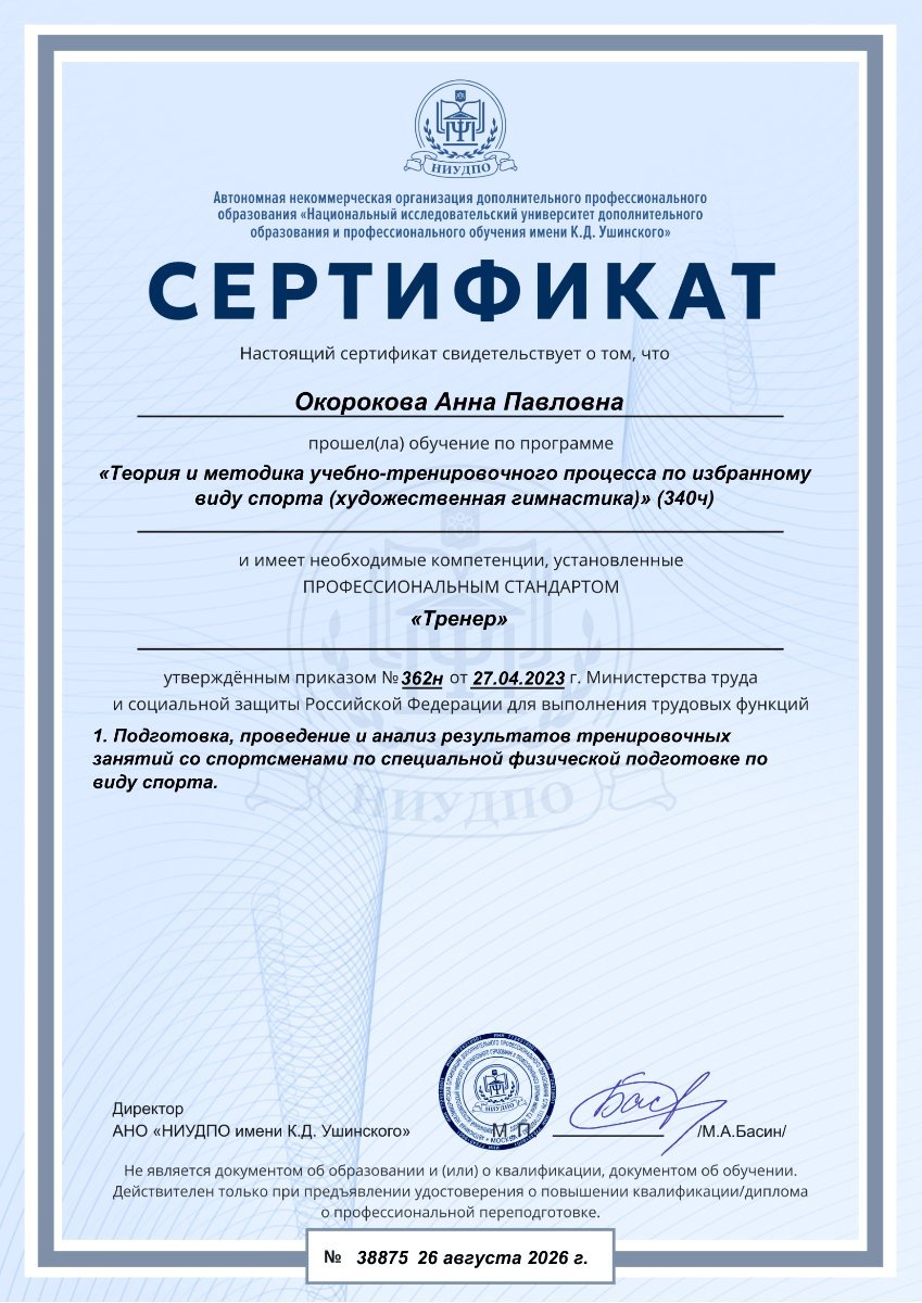 Сертификат Окороковой Анны Павловны, АНО «НИУДПО имени К.Д. Ушинского»