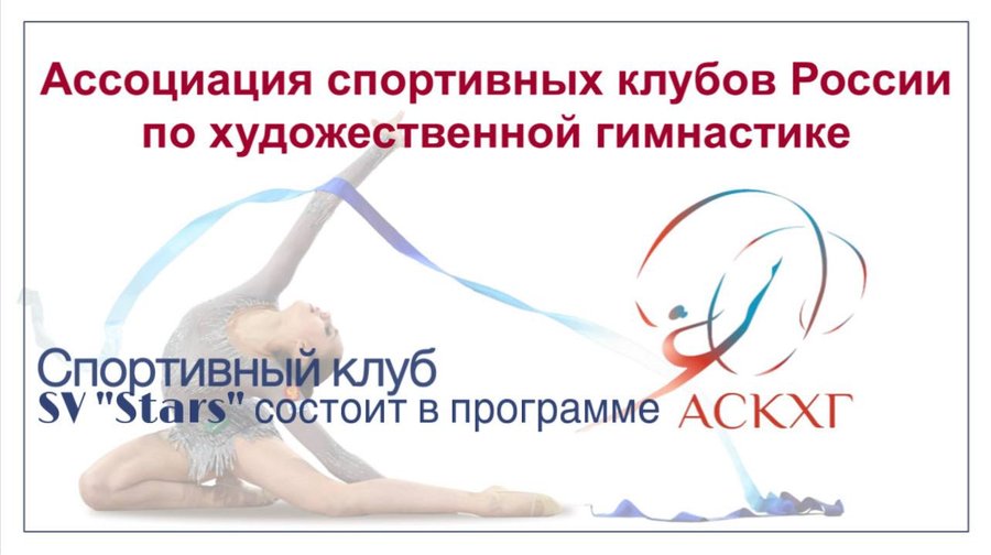 Сертификат: СК SV «Stars» в программе Ассоциации спортивных клубов России по художественной гимнастике (АСКХГ) города Москвы