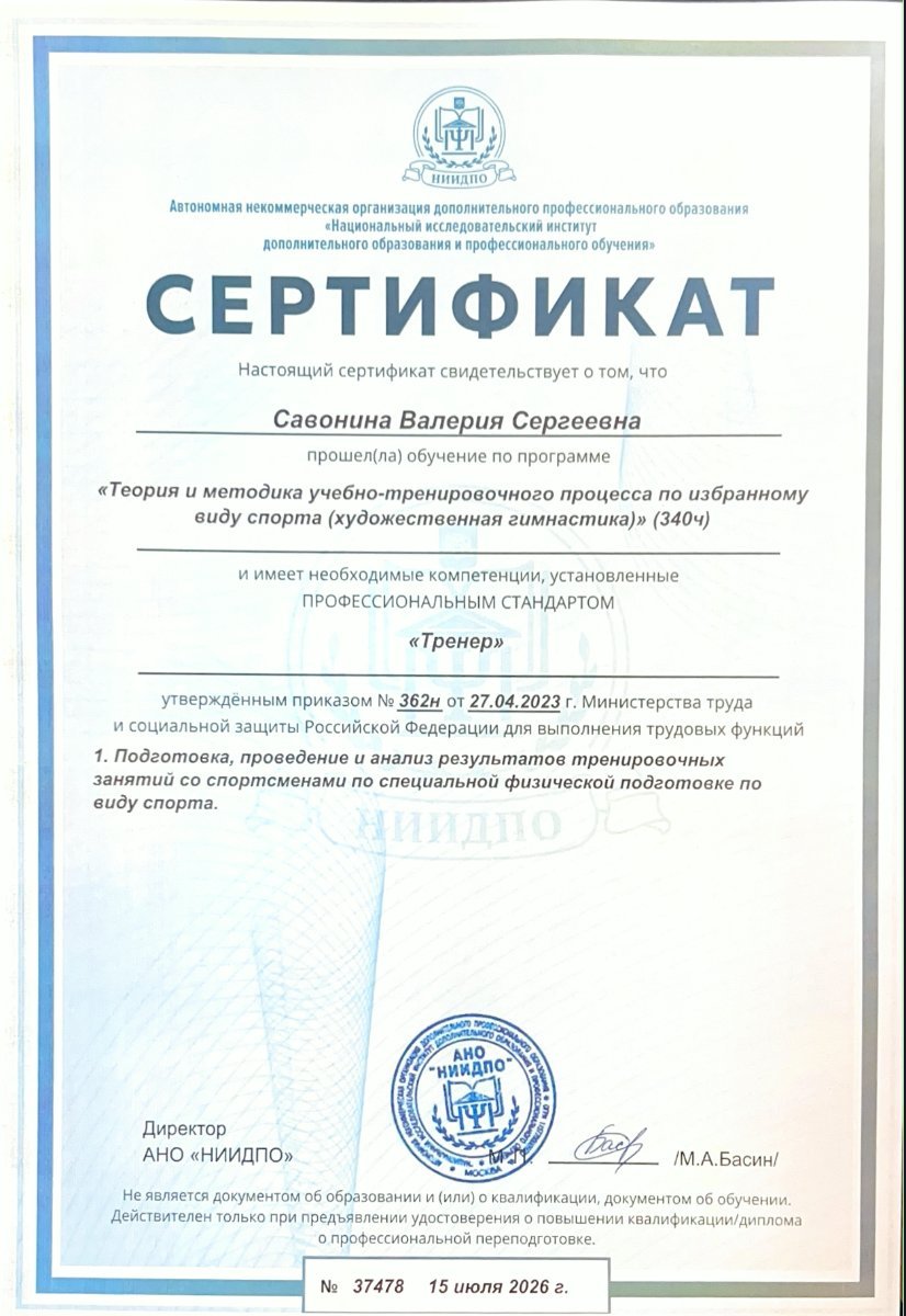 Сертификат Савониной Валерии Сергеевны, АНО «НИИДПО»