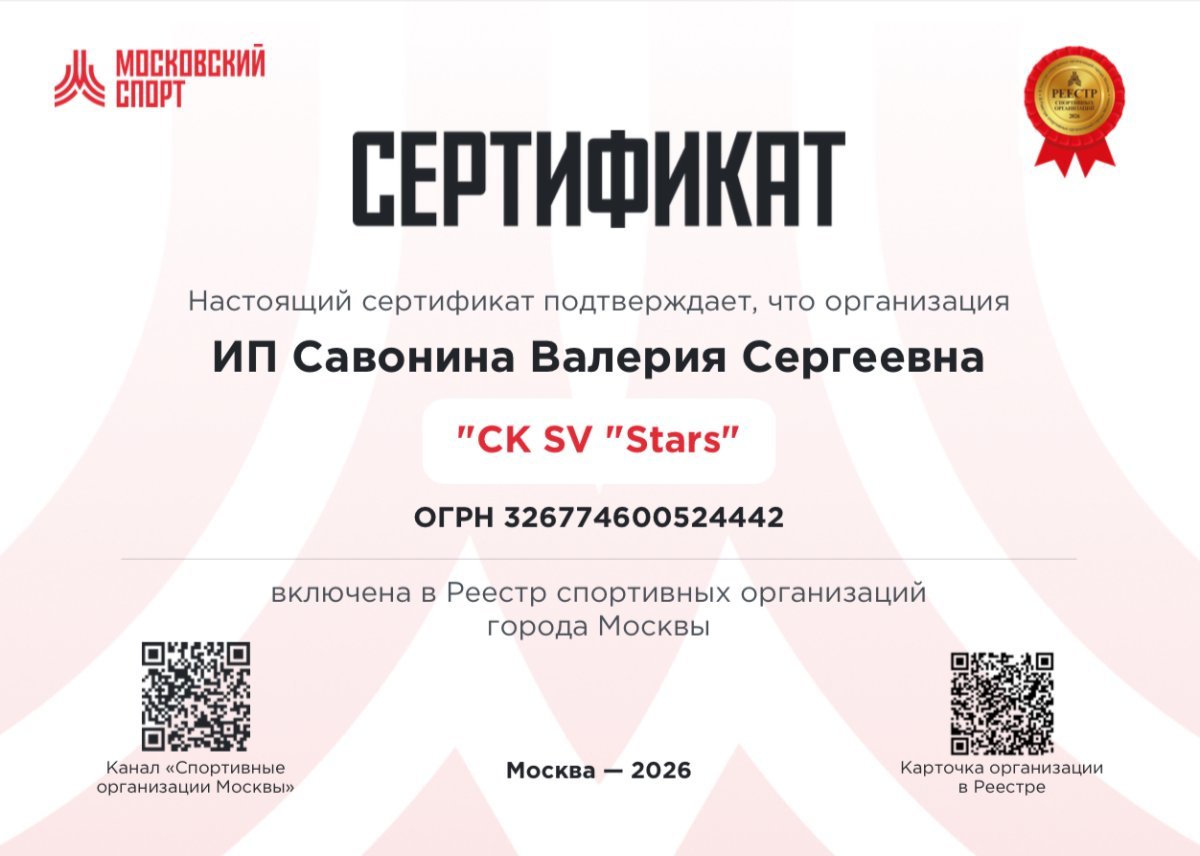Сертификат: СК SV «Stars» в Реестре спортивных организаций города Москвы